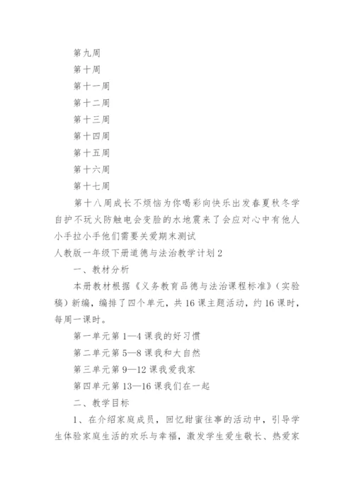 一年级下册道德与法治教学计划.docx
