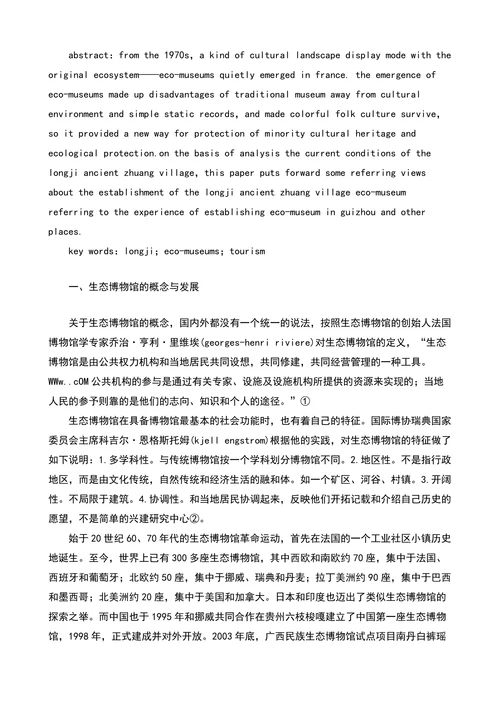 建立广西龙脊古壮寨生态博物馆的若干思考的论文