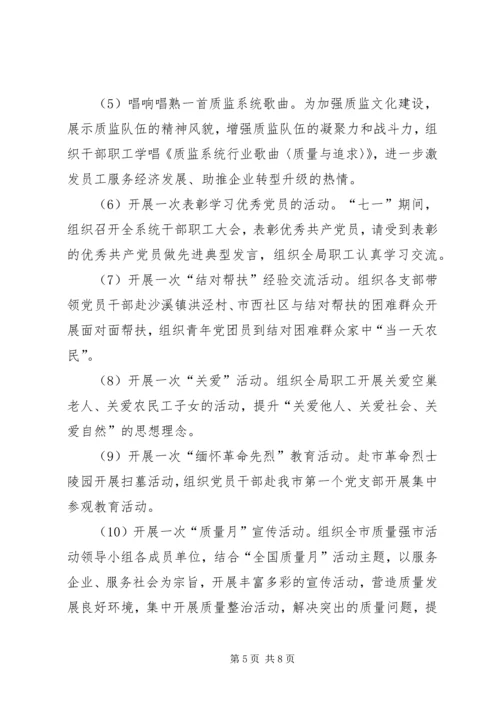 质监局践行社会主义核心价值观主题教育活动实施方案.docx