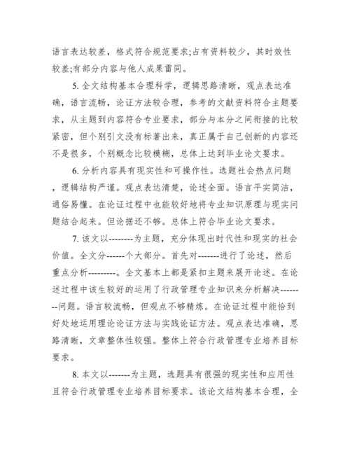 学士学位论文范文【学士学位论文评语】.docx