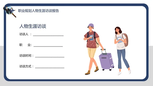 大学生职业规划职业规划人物生涯访谈报告PPT