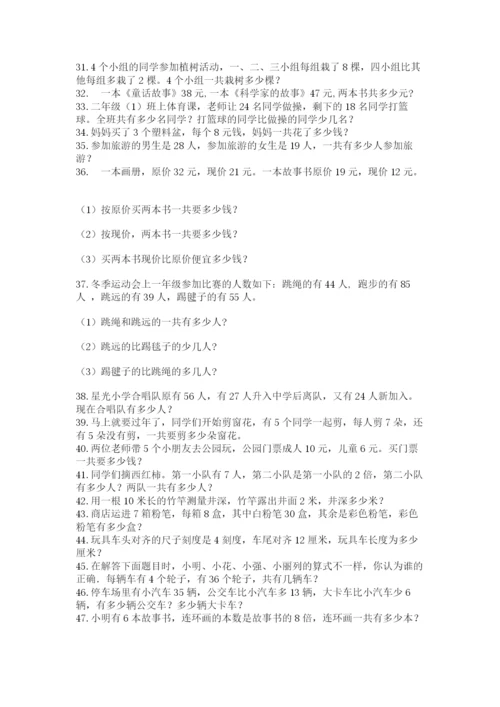 二年级数学应用题50道附答案（培优b卷）.docx