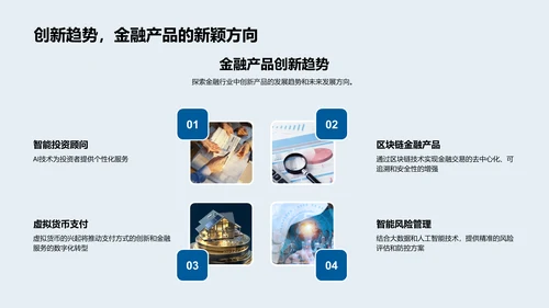 金融科技变革探析PPT模板