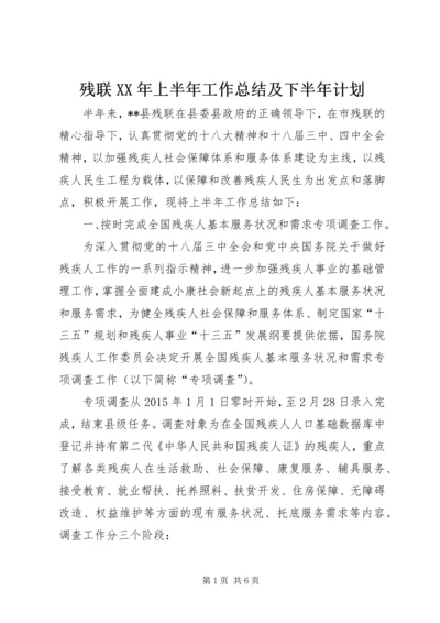 残联XX年上半年工作总结及下半年计划.docx