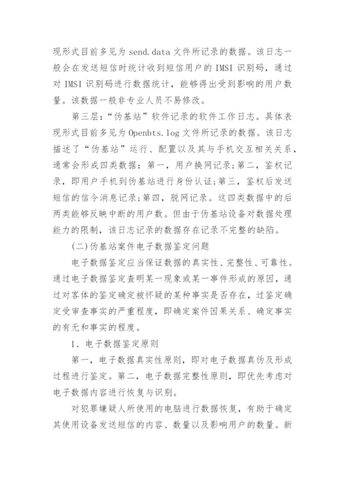 浅析伪基站案件中电子证据的司法适用论文.docx