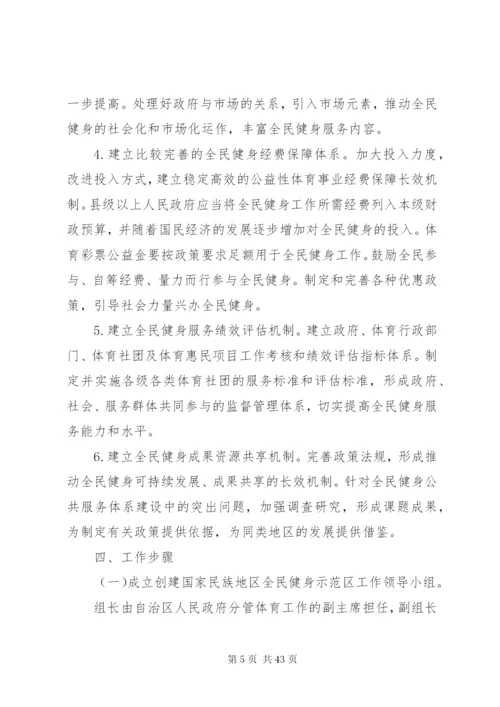 广西创建国家民族地区全民健身示范区工作方案.docx