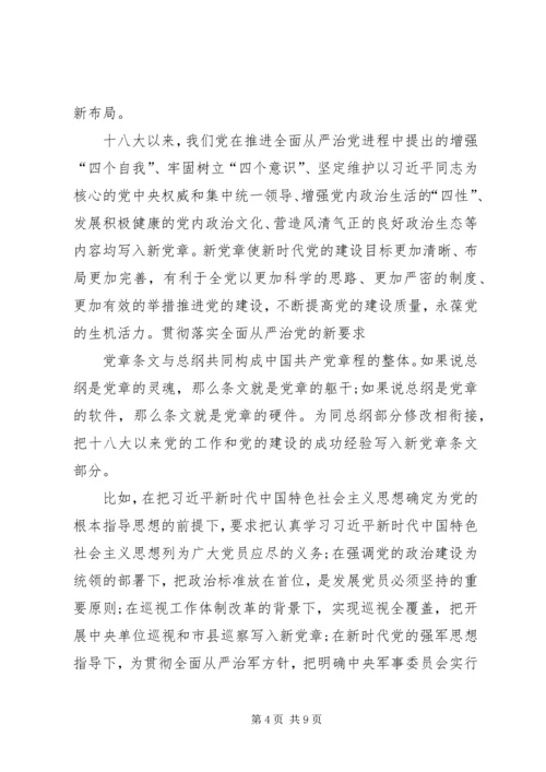 学习十九大新《党章》心得体会4篇.docx