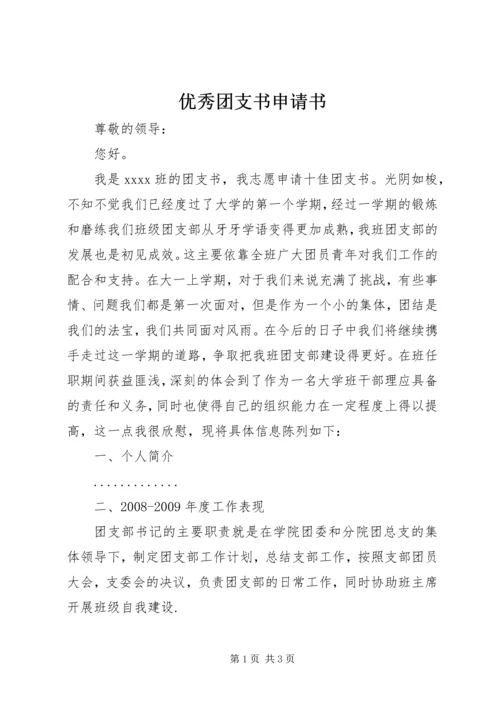 优秀团支书申请书 (2).docx