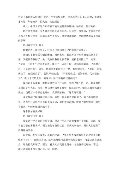 贵州春节作文锦集10篇.docx