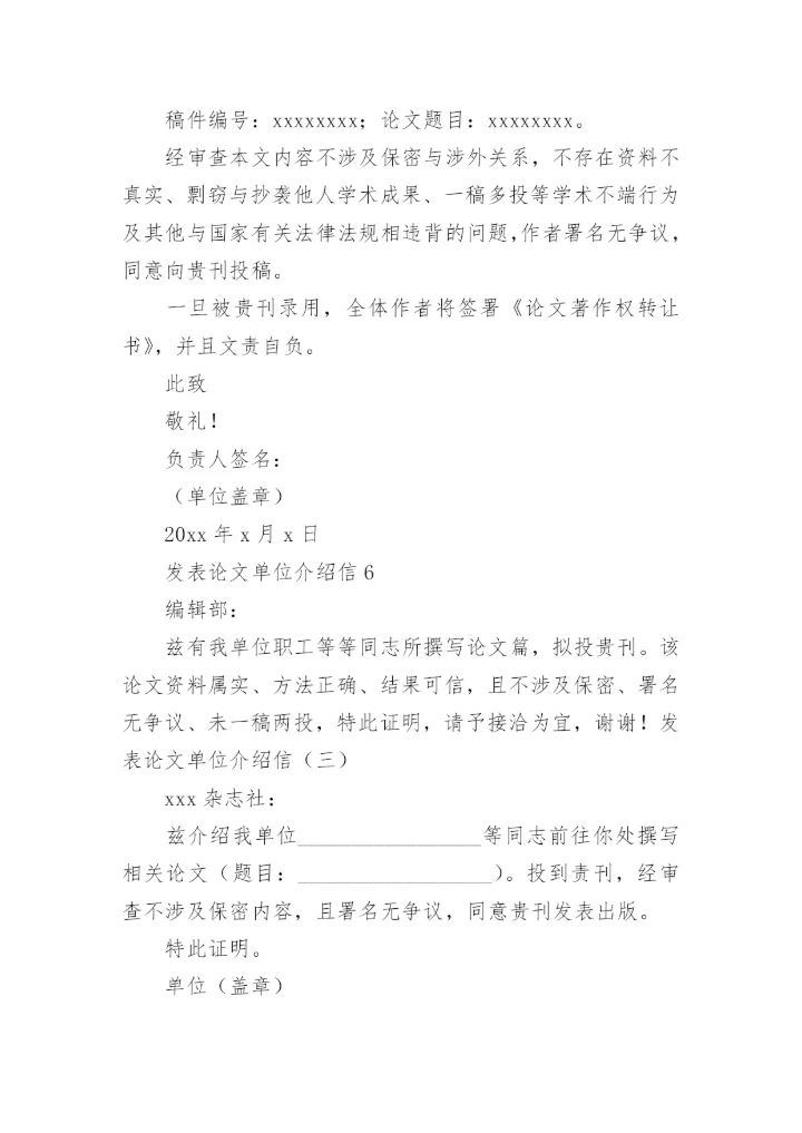 发表论文单位介绍信.docx