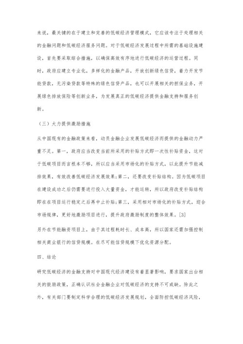 低碳经济的金融支持探究.docx