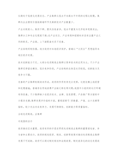 《世界级先进制造业集群白皮书》发布建设创新体系推进先进制造业集群发展.docx