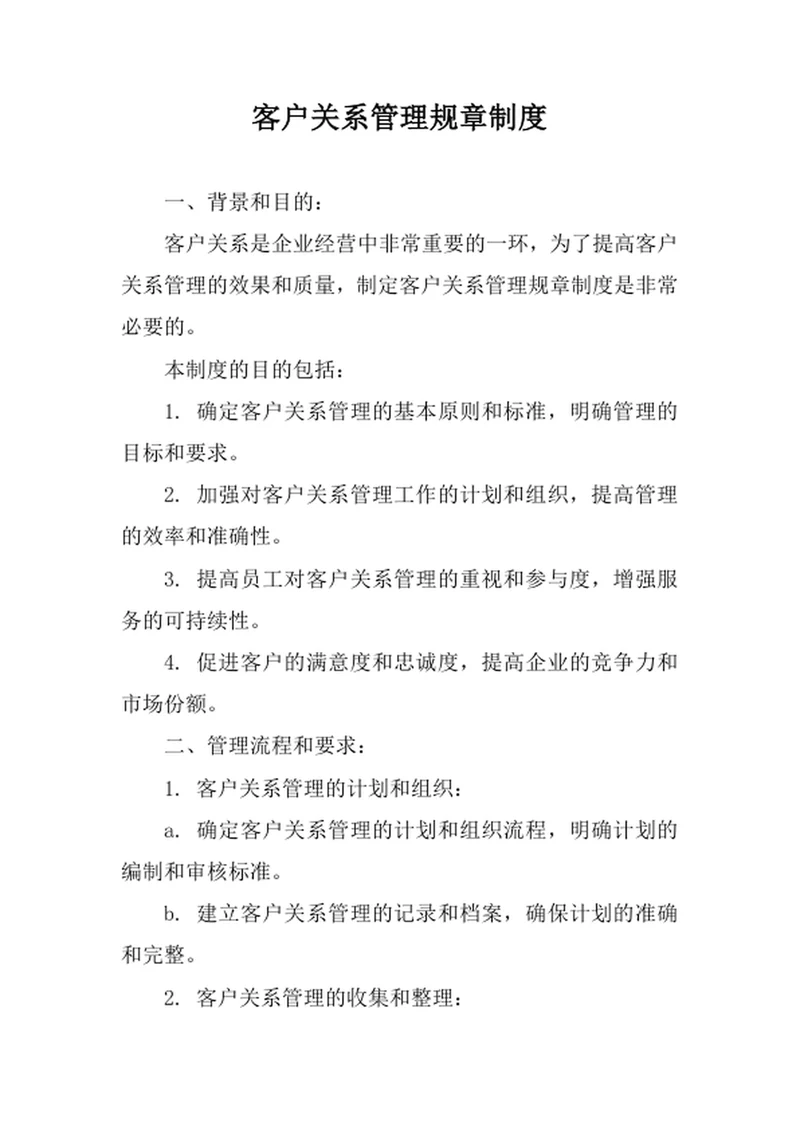 客户关系管理规章制度