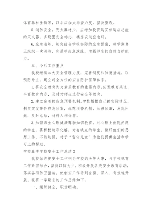 学校春季学期安全工作总结_1.docx