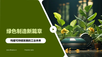 绿色制造新篇章