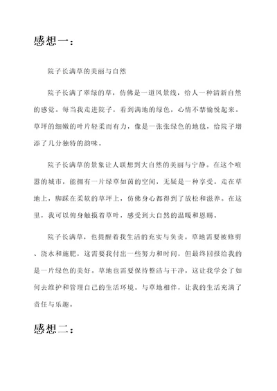 院子长满草的感想