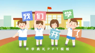 我们开学了主题班会通用PPT模板