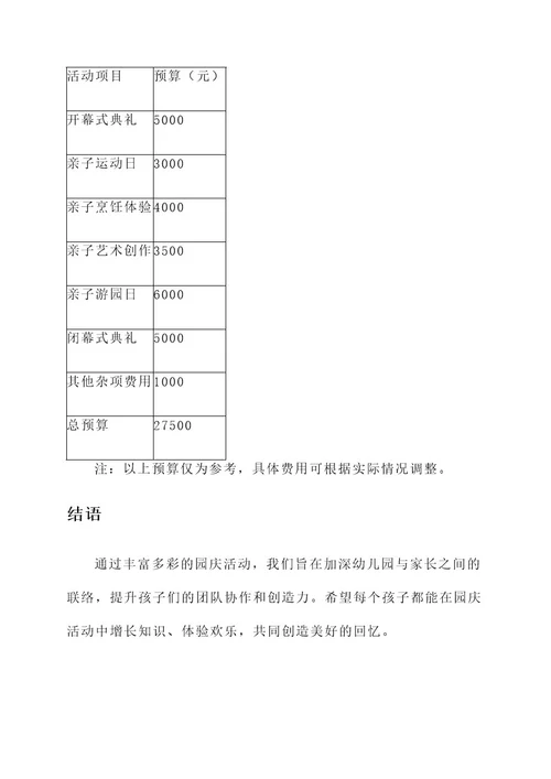 幼儿园设计园庆活动方案