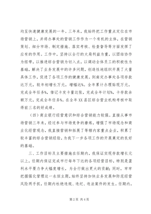 商行办事处主任的竞聘报告.docx