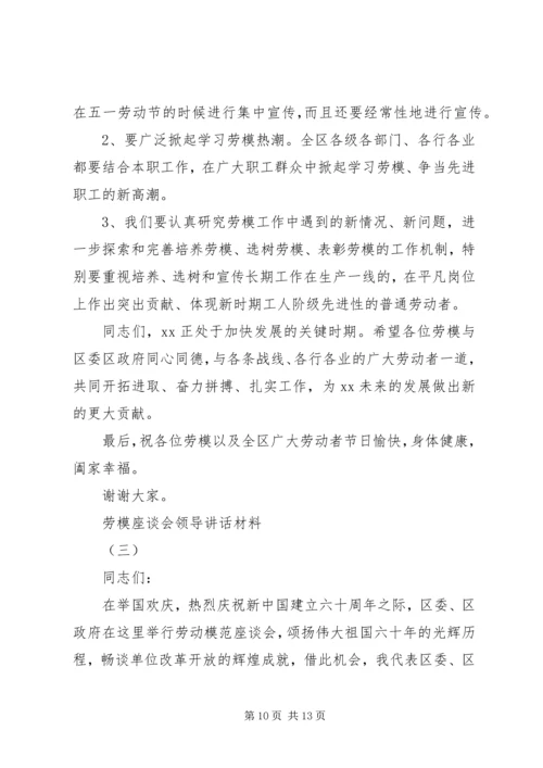 劳模座谈会领导讲话材料.docx