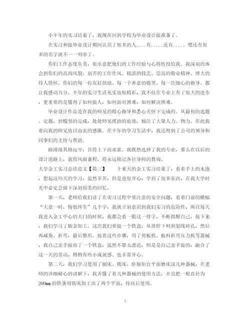 精编之大学金工实习总结范文.docx