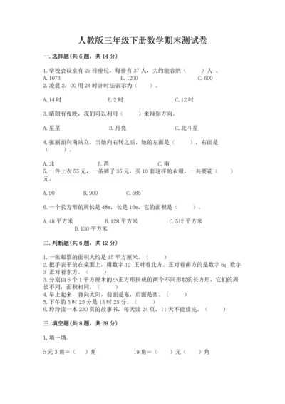 人教版三年级下册数学期末测试卷及答案【夺冠】.docx