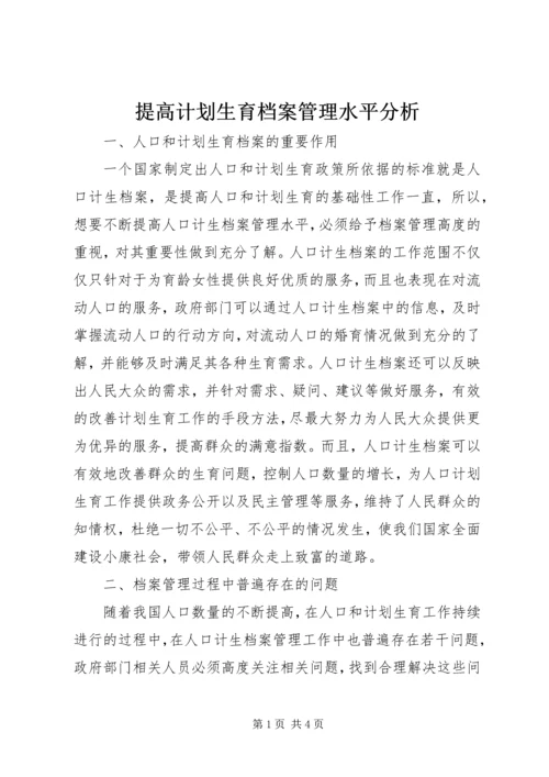 提高计划生育档案管理水平分析.docx