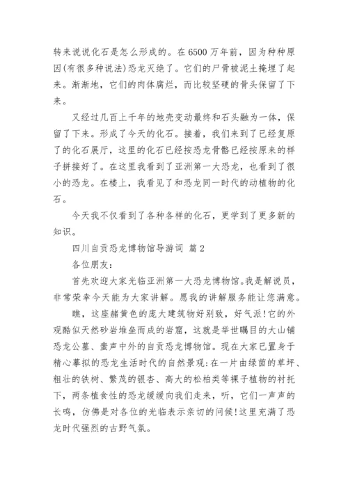 四川自贡恐龙博物馆导游词.docx