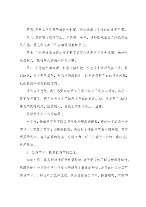 检验科个人工作总结通用8篇