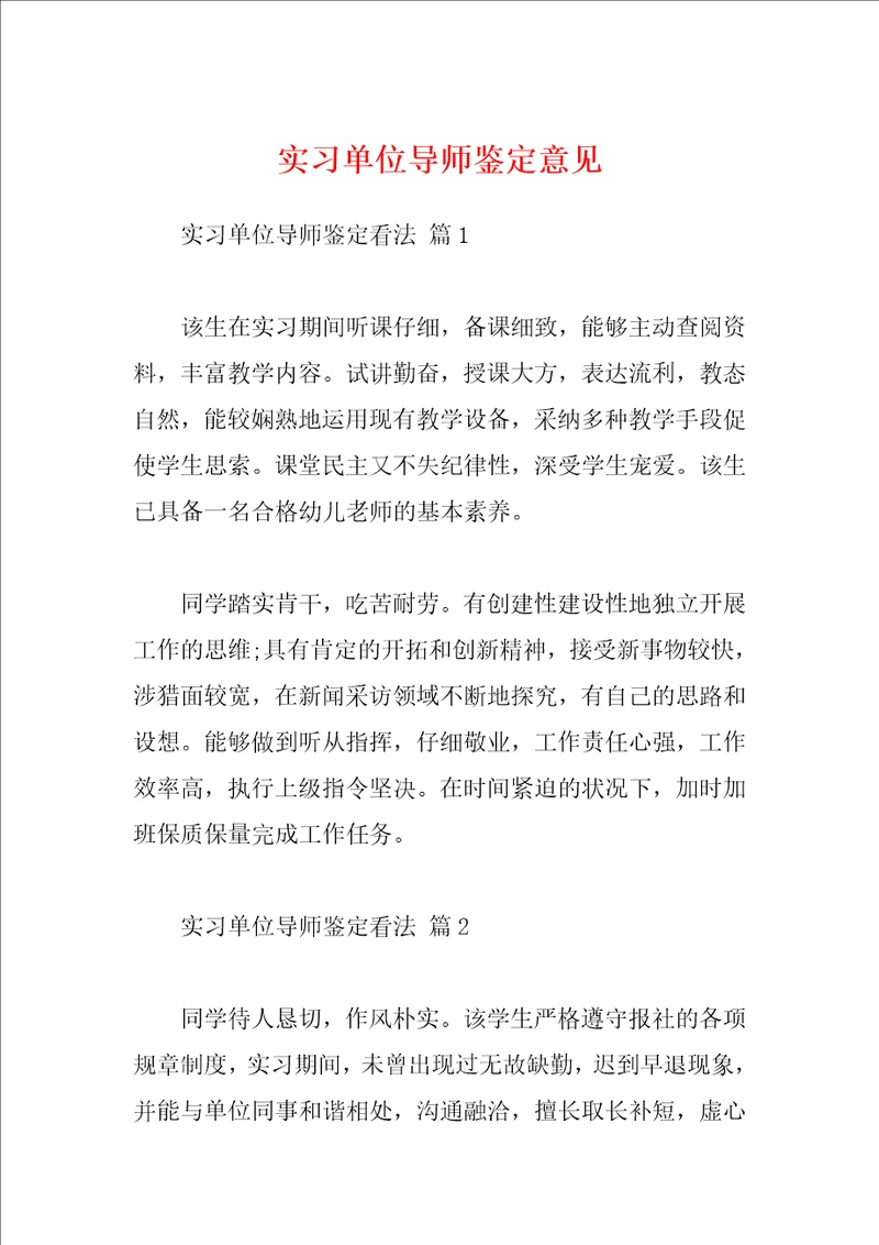 实习单位导师鉴定意见