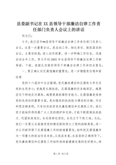 县委副书记在XX县领导干部廉洁自律工作责任部门负责人会议上的讲话 (3).docx