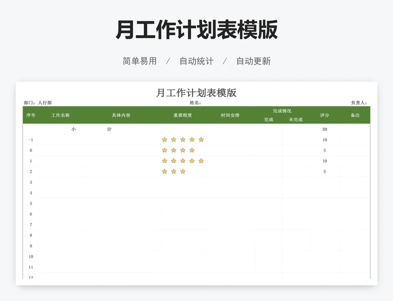 月工作计划表模版