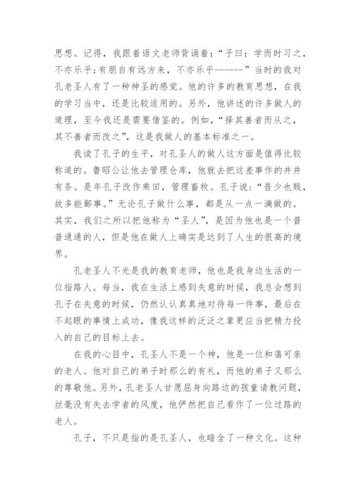 关于孔子议论文.docx