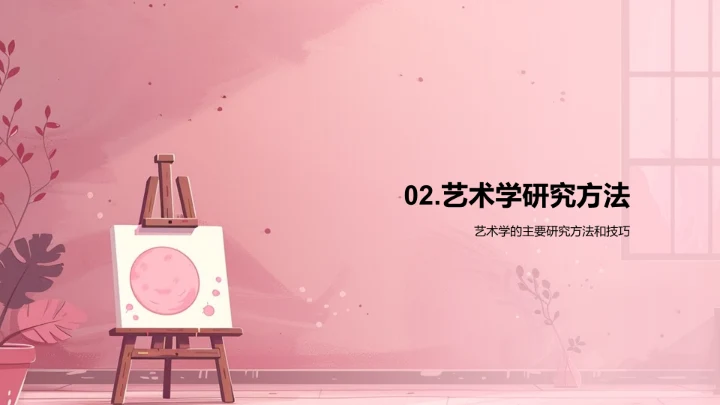 艺术学教学讲解PPT模板