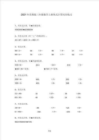 2021年苏教版三年级数学上册竖式计算同步练习