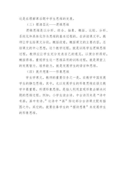 如何在语文学科中渗透思维教学论文.docx