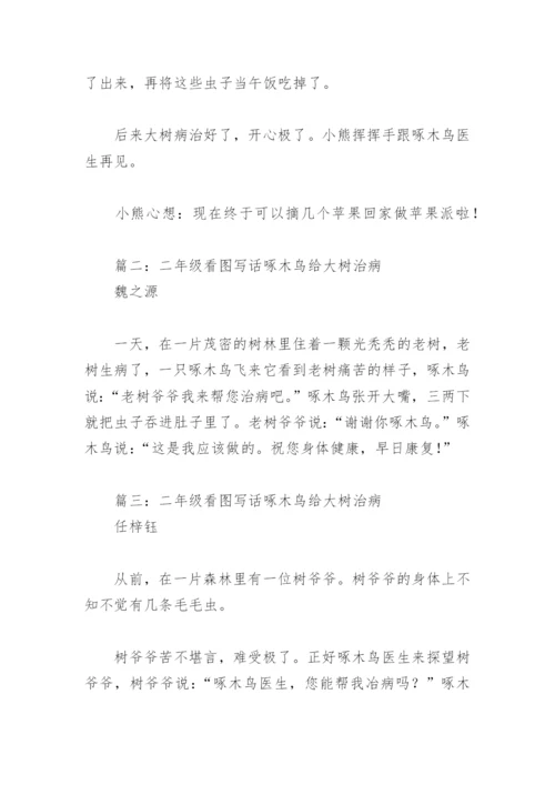 二年级看图写话啄木鸟给大树治病(精选6篇).docx