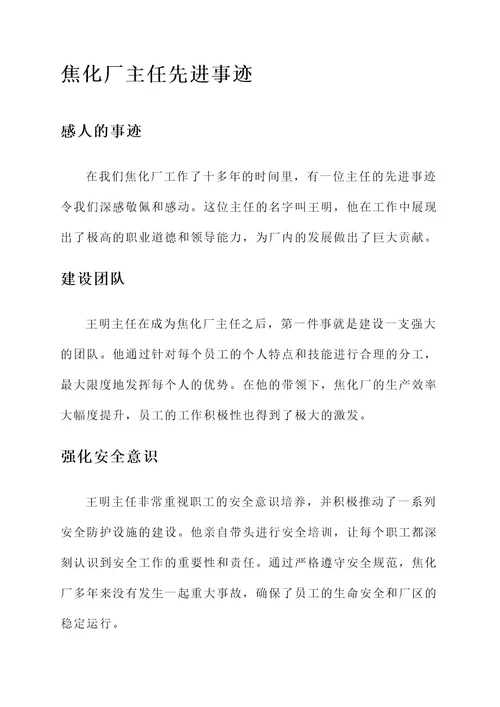 焦化厂主任先进事迹