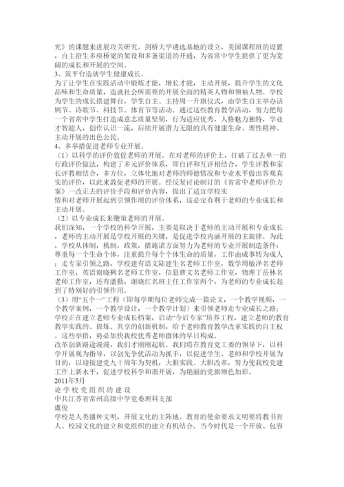 【精编】学校党建工作论文.docx