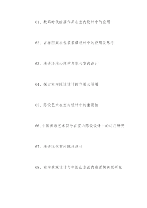 装潢艺术设计毕业论文题目参考.docx