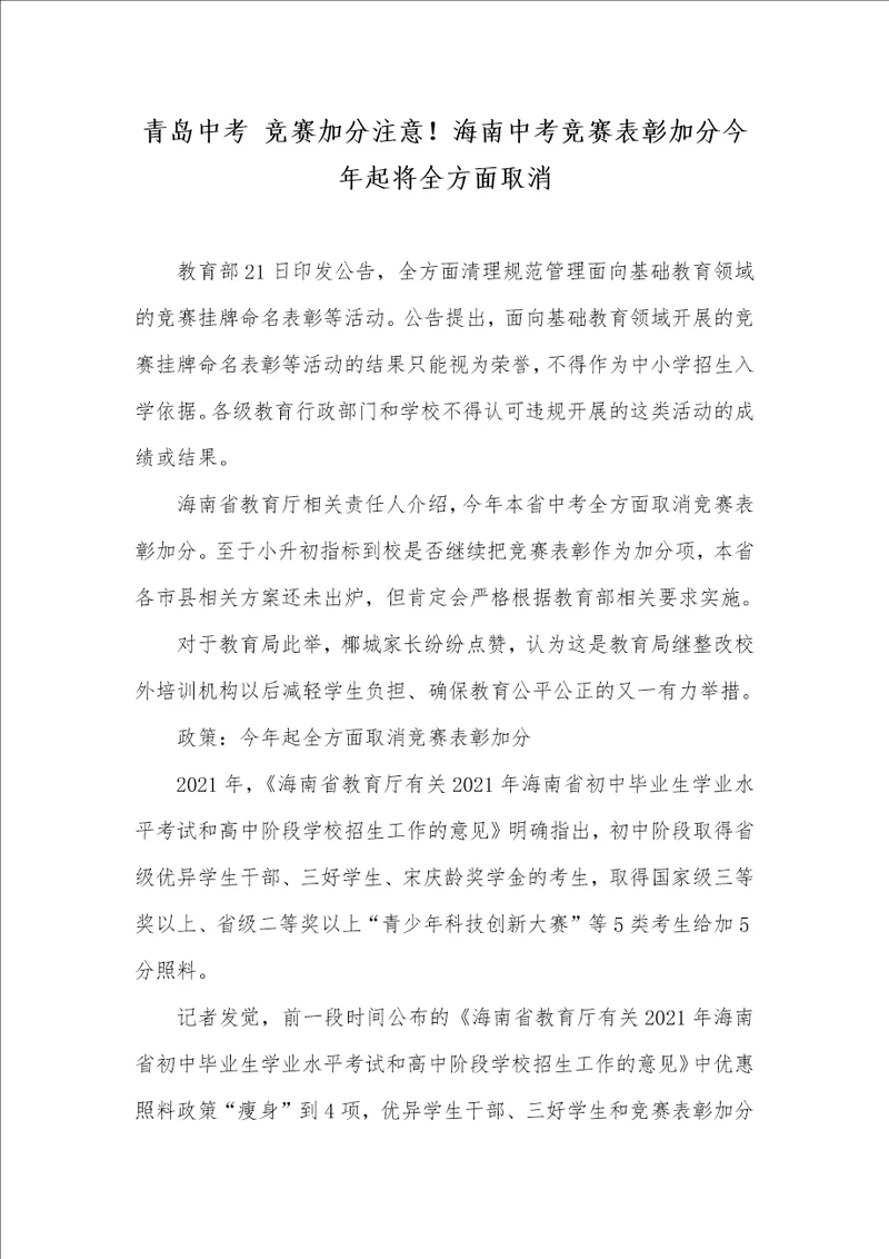 2021年青岛中考 竞赛加分注意海南中考竞赛表彰加分今年起将全方面取消