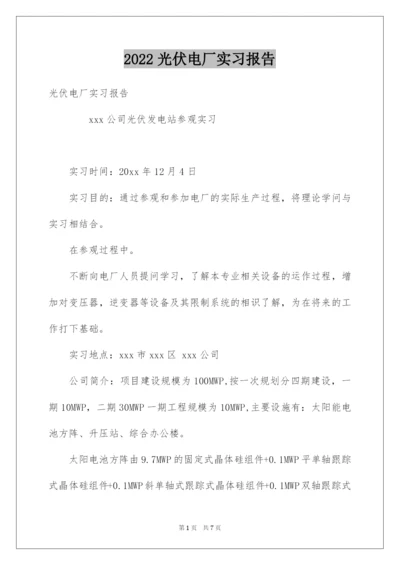 2022光伏电厂实习报告.docx