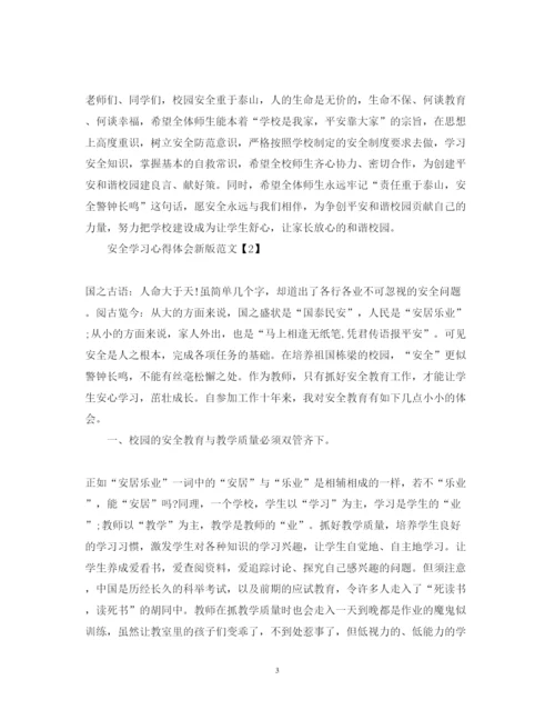 精编安全学习心得体会新版范文【8篇】.docx