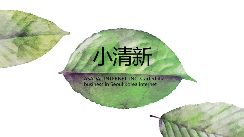 绿色小清新工作计划总结汇报PPT