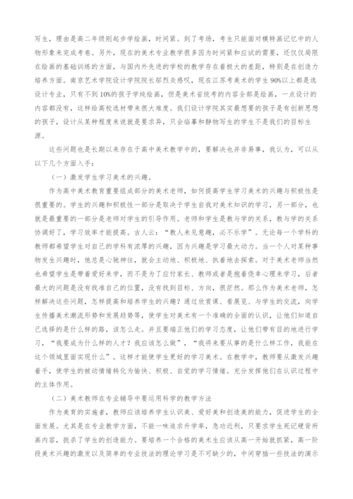 对高中美术专业教育的思考.docx