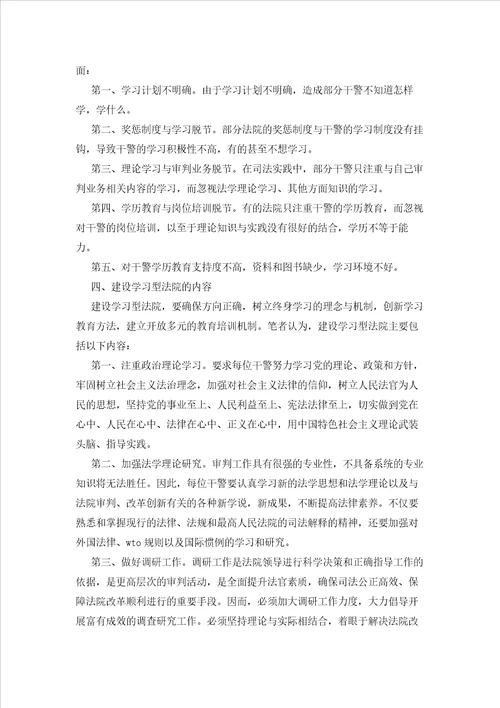 关于建设学习型法院的调研