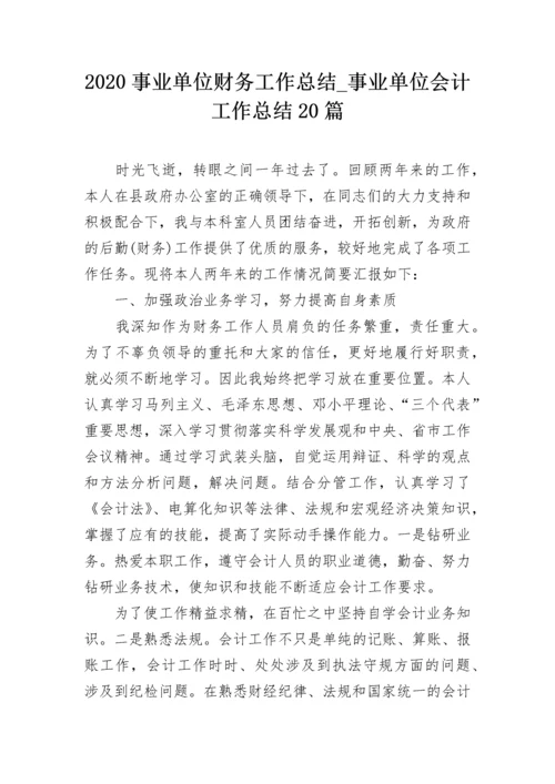 2020事业单位财务工作总结_事业单位会计工作总结20篇.docx