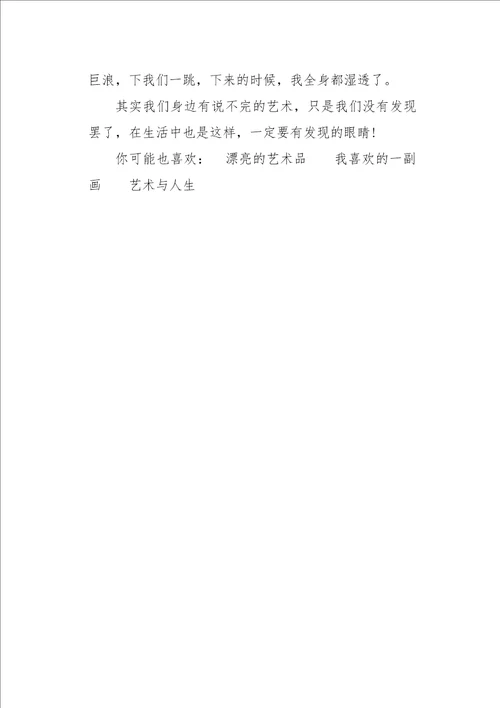 六年级作文叙事身边到处是艺术600字