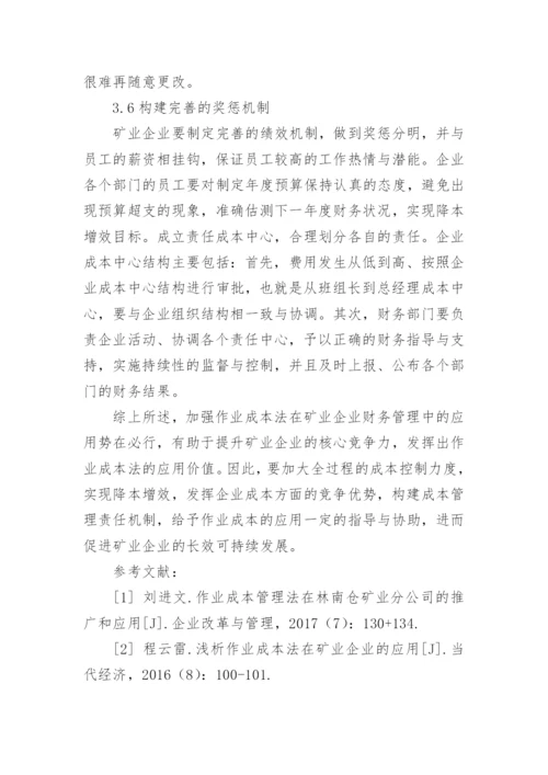 作业成本法在矿业企业财务管理中的应用论文.docx