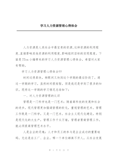 学习人力资源管理心得体会.docx